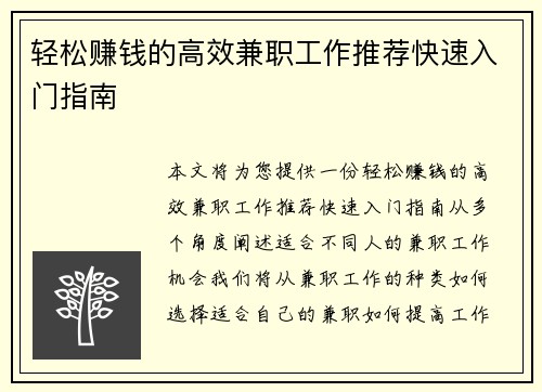 轻松赚钱的高效兼职工作推荐快速入门指南