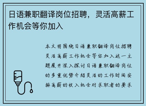 日语兼职翻译岗位招聘，灵活高薪工作机会等你加入