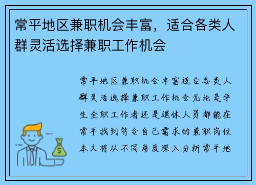 常平地区兼职机会丰富，适合各类人群灵活选择兼职工作机会