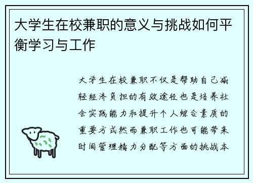 大学生在校兼职的意义与挑战如何平衡学习与工作