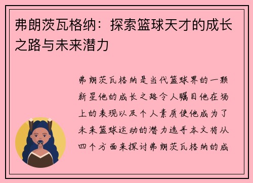 弗朗茨瓦格纳：探索篮球天才的成长之路与未来潜力