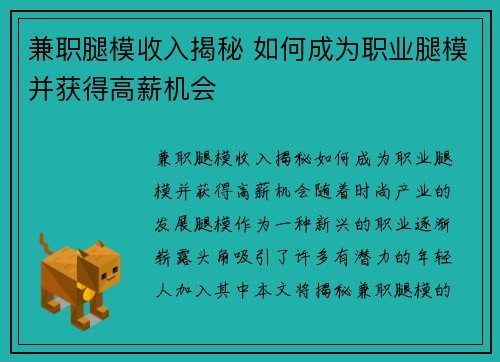 兼职腿模收入揭秘 如何成为职业腿模并获得高薪机会