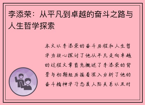 李添荣：从平凡到卓越的奋斗之路与人生哲学探索