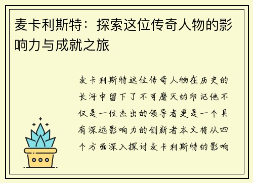 麦卡利斯特：探索这位传奇人物的影响力与成就之旅