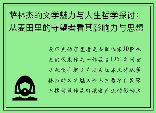 萨林杰的文学魅力与人生哲学探讨：从麦田里的守望者看其影响力与思想深度