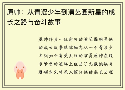 原帅：从青涩少年到演艺圈新星的成长之路与奋斗故事