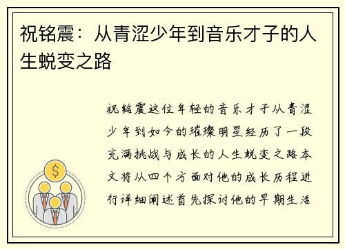 祝铭震：从青涩少年到音乐才子的人生蜕变之路