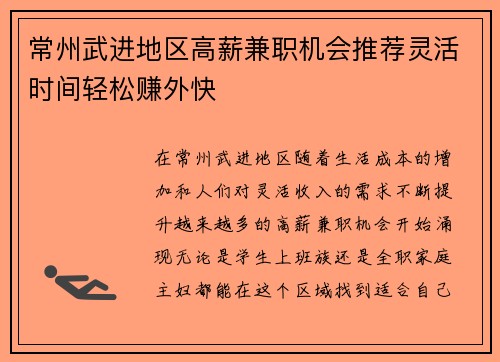 常州武进地区高薪兼职机会推荐灵活时间轻松赚外快