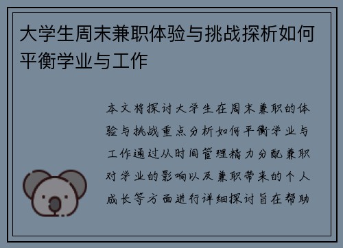 大学生周末兼职体验与挑战探析如何平衡学业与工作