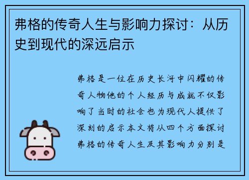 弗格的传奇人生与影响力探讨：从历史到现代的深远启示