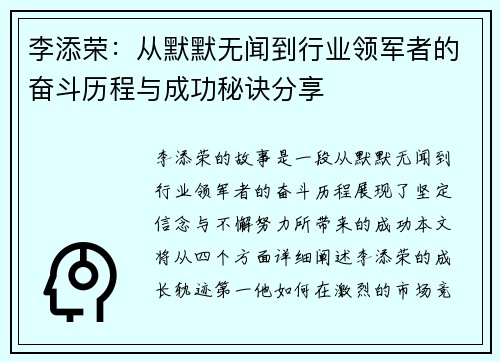 李添荣：从默默无闻到行业领军者的奋斗历程与成功秘诀分享
