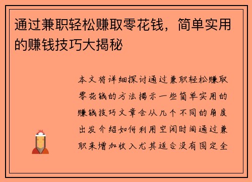 通过兼职轻松赚取零花钱，简单实用的赚钱技巧大揭秘