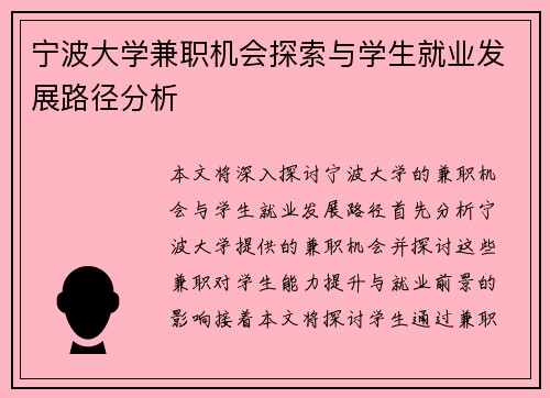 宁波大学兼职机会探索与学生就业发展路径分析