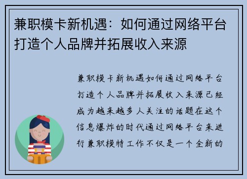 兼职模卡新机遇：如何通过网络平台打造个人品牌并拓展收入来源