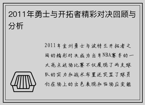 2011年勇士与开拓者精彩对决回顾与分析