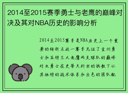 2014至2015赛季勇士与老鹰的巅峰对决及其对NBA历史的影响分析