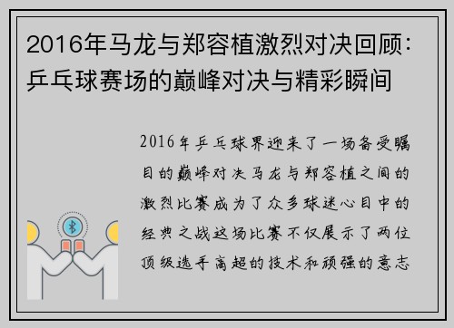 2016年马龙与郑容植激烈对决回顾：乒乓球赛场的巅峰对决与精彩瞬间