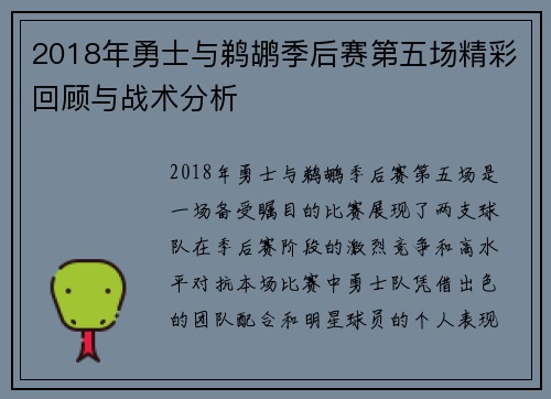 2018年勇士与鹈鹕季后赛第五场精彩回顾与战术分析