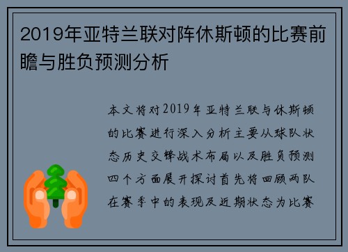 2019年亚特兰联对阵休斯顿的比赛前瞻与胜负预测分析
