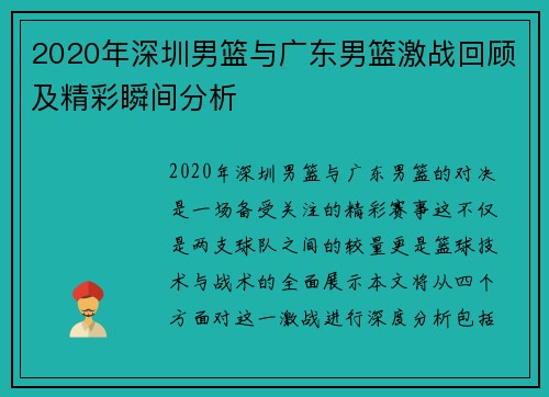 2020年深圳男篮与广东男篮激战回顾及精彩瞬间分析