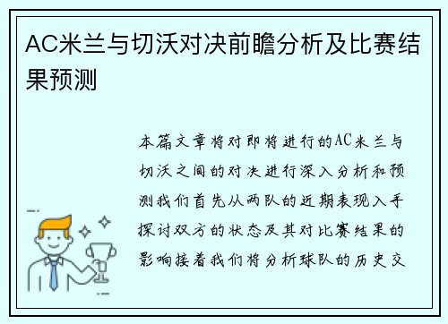 AC米兰与切沃对决前瞻分析及比赛结果预测