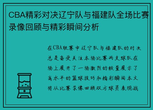 CBA精彩对决辽宁队与福建队全场比赛录像回顾与精彩瞬间分析