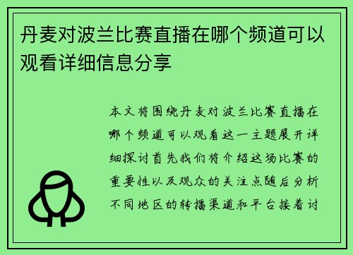 丹麦对波兰比赛直播在哪个频道可以观看详细信息分享