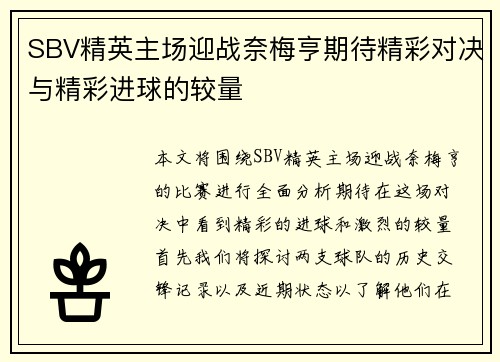 SBV精英主场迎战奈梅亨期待精彩对决与精彩进球的较量
