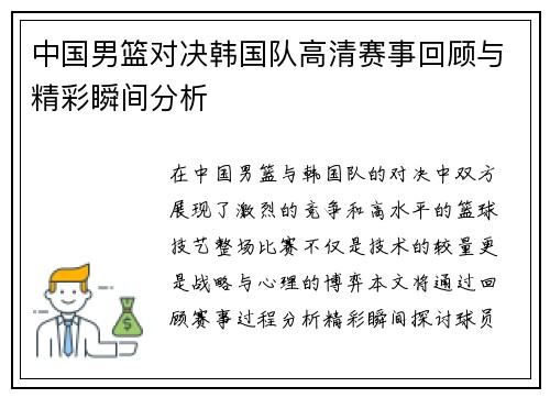 中国男篮对决韩国队高清赛事回顾与精彩瞬间分析