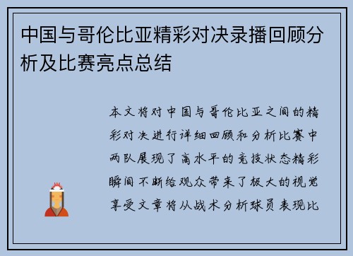 中国与哥伦比亚精彩对决录播回顾分析及比赛亮点总结