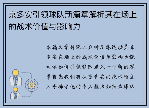 京多安引领球队新篇章解析其在场上的战术价值与影响力