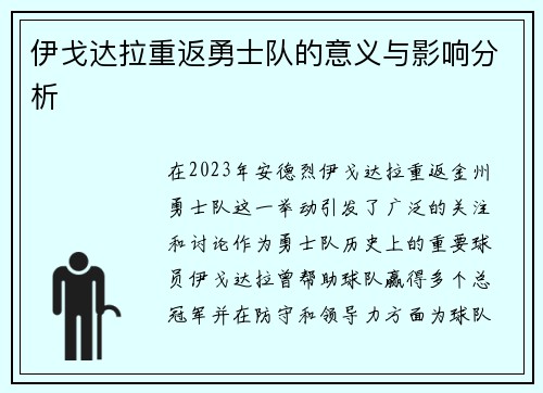 伊戈达拉重返勇士队的意义与影响分析
