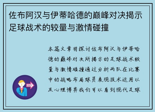佐布阿汉与伊蒂哈德的巅峰对决揭示足球战术的较量与激情碰撞
