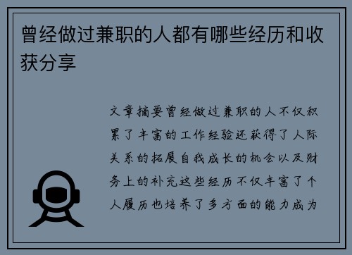 曾经做过兼职的人都有哪些经历和收获分享
