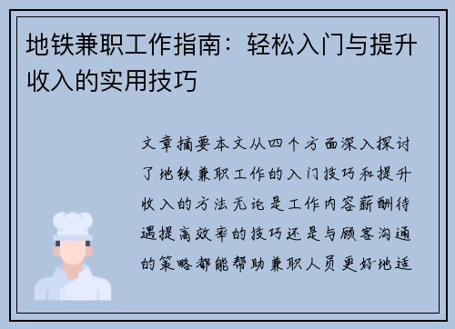 地铁兼职工作指南：轻松入门与提升收入的实用技巧
