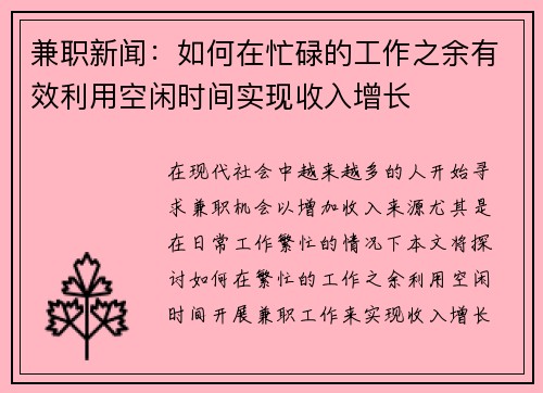 兼职新闻：如何在忙碌的工作之余有效利用空闲时间实现收入增长