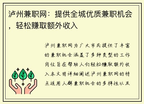 泸州兼职网：提供全城优质兼职机会，轻松赚取额外收入