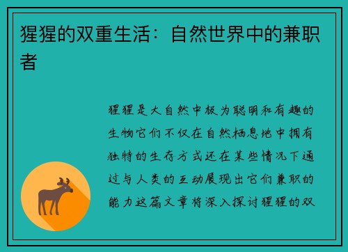 猩猩的双重生活：自然世界中的兼职者