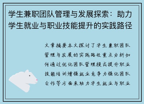 学生兼职团队管理与发展探索：助力学生就业与职业技能提升的实践路径
