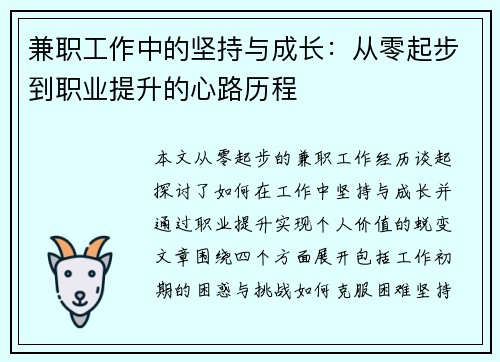 兼职工作中的坚持与成长：从零起步到职业提升的心路历程