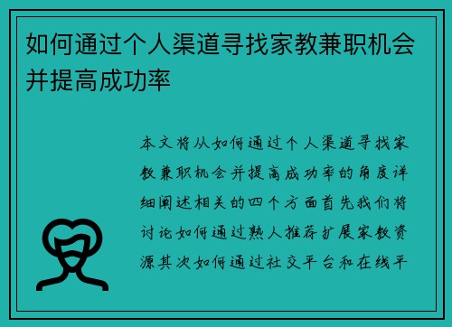 如何通过个人渠道寻找家教兼职机会并提高成功率