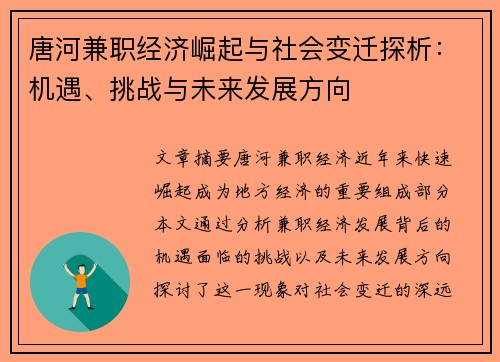 唐河兼职经济崛起与社会变迁探析：机遇、挑战与未来发展方向