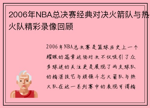 2006年NBA总决赛经典对决火箭队与热火队精彩录像回顾