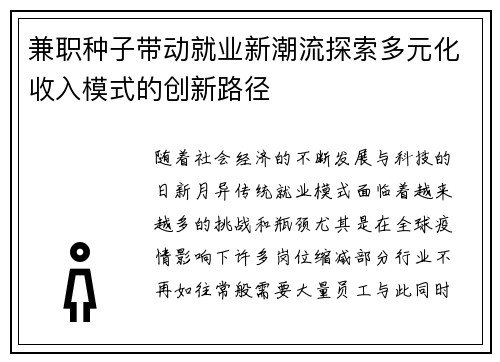 兼职种子带动就业新潮流探索多元化收入模式的创新路径