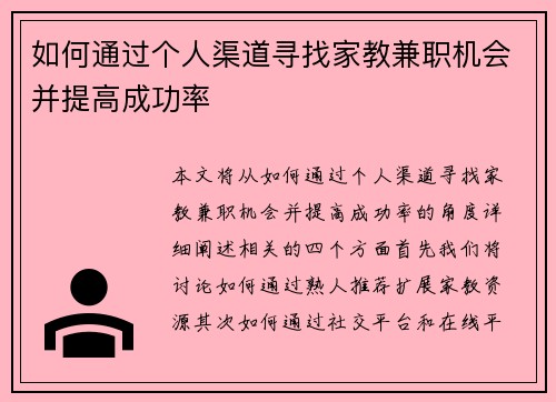 如何通过个人渠道寻找家教兼职机会并提高成功率