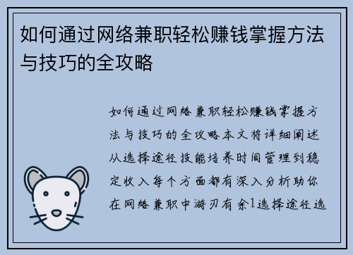 如何通过网络兼职轻松赚钱掌握方法与技巧的全攻略
