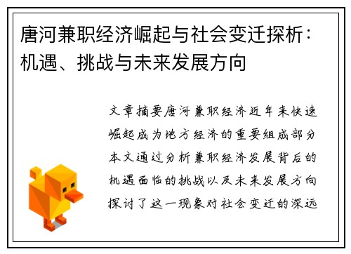 唐河兼职经济崛起与社会变迁探析：机遇、挑战与未来发展方向
