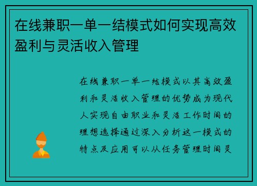 在线兼职一单一结模式如何实现高效盈利与灵活收入管理