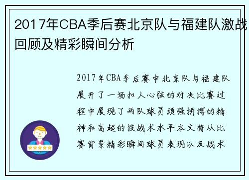 2017年CBA季后赛北京队与福建队激战回顾及精彩瞬间分析