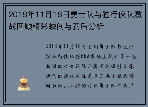 2018年11月18日勇士队与独行侠队激战回顾精彩瞬间与赛后分析